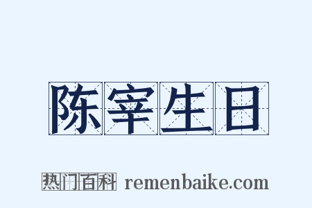 陈宰生日是什么意思的图片